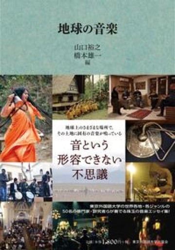 地球の音楽 - もっこす舎