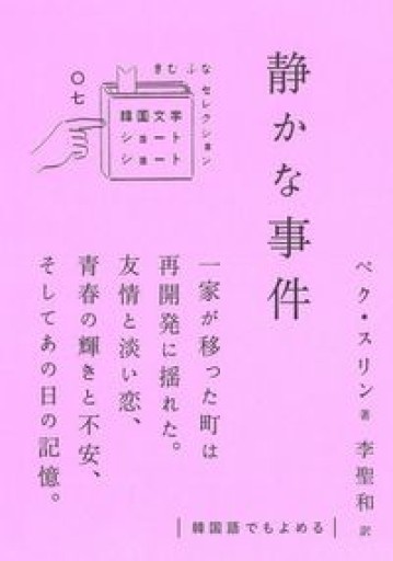 静かな事件（韓国文学ショートショートきむふなセレクション 7） - Books 移動祝祭日