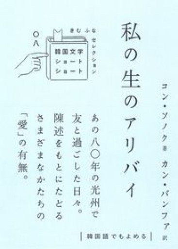 私の生のアリバイ（韓国文学ショートショートきむふなセレクション 8） - Books 移動祝祭日