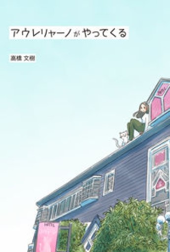 アウレリャーノがやってくる - 破滅派