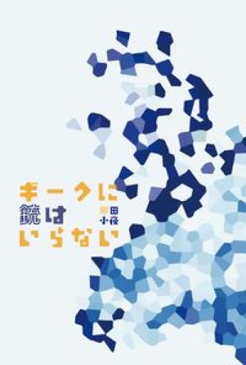 ギークに銃はいらない - 破滅派