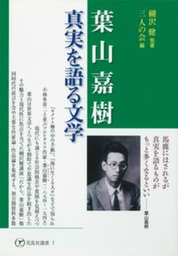 葉山嘉樹・真実を語る文学（花乱社選書 3） - 荒木優太の在野棚