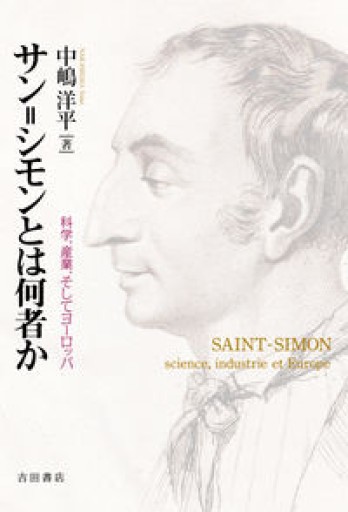 サン=シモンとは何者か――科学、産業、そしてヨーロッパ - 澤田直の本棚