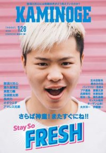 KAMINOGE128 - こころは、ことのはからだ。