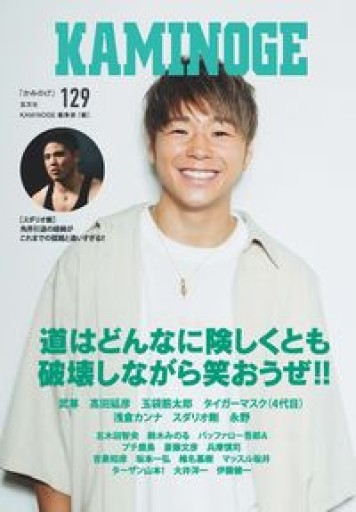 KAMINOGE129 - こころは、ことのはからだ。