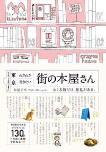 東京 わざわざ行きたい街の本屋さん - tsundoku