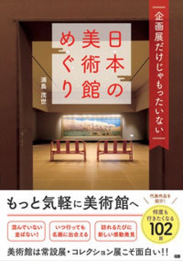 企画展だけじゃもったいない 日本の美術館めぐり - Mini.Books.