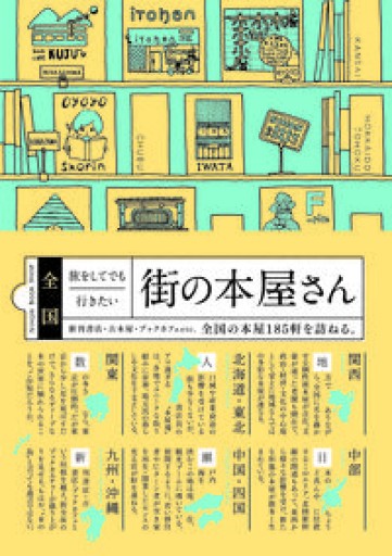 全国 旅をしてでも行きたい街の本屋さん - Mini.Books.