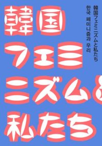 韓国フェミニズムと私たち - 大安門堂
