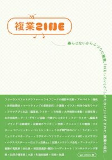 複業ZINE（gasi editorial） - パンガボン書店