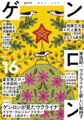 ゲンロン16 - 楠木 建の本棚
