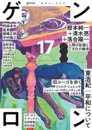 ゲンロン17 - 楠木 建の本棚