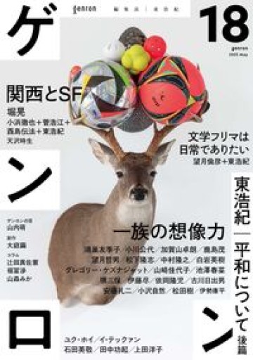 ゲンロン18 - 楠木 建の本棚