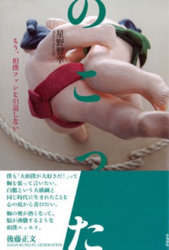 のこった もう、相撲ファンを引退しない - 星野智幸の本棚