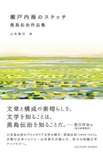 瀬戸内海のスケッチ―黒島伝治作品集 - 伴健人書店