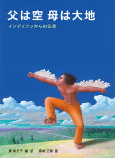 父は空 母は大地―インディアンからの伝言 - ここみち書店