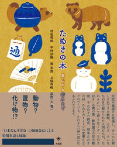 たぬきの本: 里山から街角まで - たぬきの本棚