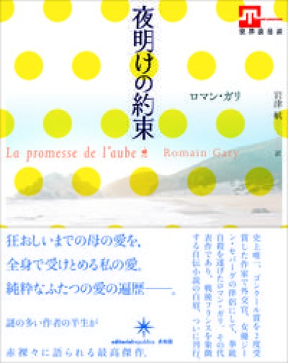夜明けの約束（世界浪曼派） - 澤田直の本棚