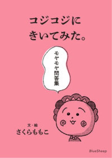 コジコジにきいてみた。モヤモヤ問答集 - こころば書房