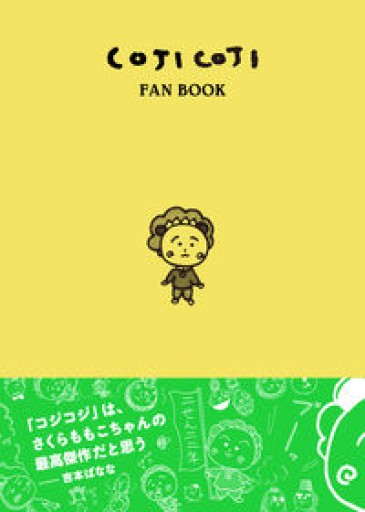 COJI COJI FAN BOOK コジコジのすべて - こころば書房