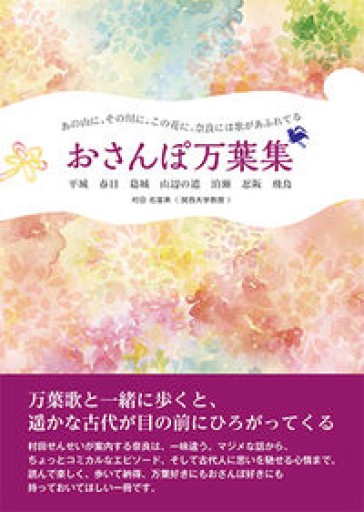 奈良には歌があふれてる おさんぽ万葉集 平城 春日 葛城 山辺の道 泊瀬 忍阪 飛鳥 - 杏子書房