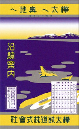 覆刻版 樺太へ奥地へ 第二版 - 石井図書製作