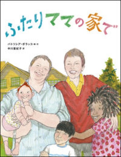 ふたりママの家で - atelier yamaguchi