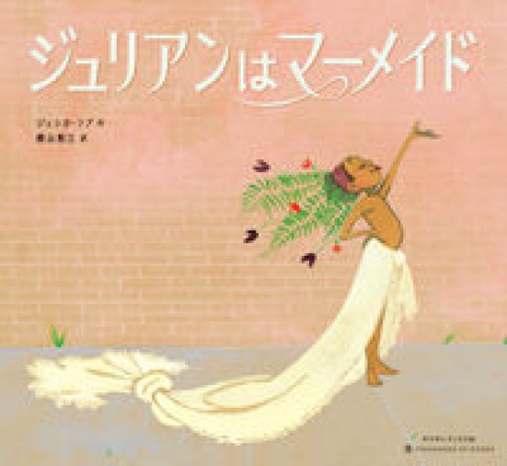 ジュリアンはマーメイド - atelier yamaguchi