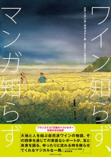 ワイン知らず、マンガ知らず - 東京日仏学院の本棚