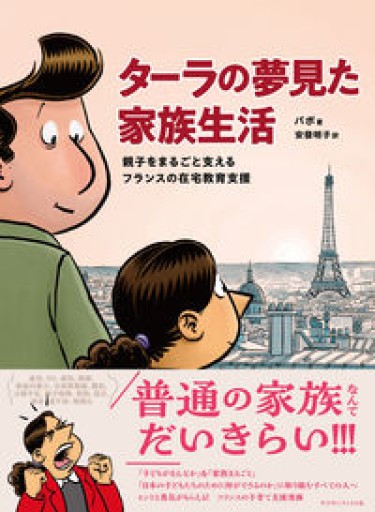 ターラの夢見た家族生活 親子をまるごと支えるフランスの在宅教育支援 - 中野らら書店