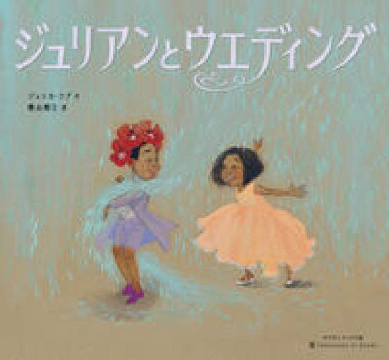 ジュリアンとウエディング - atelier yamaguchi