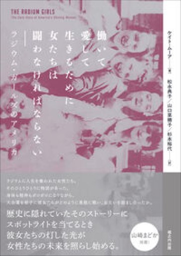 働いて愛して生きるために女たちは闘わなければならない──ラジウム・ガールズのアメリカ - 北烏山編集室