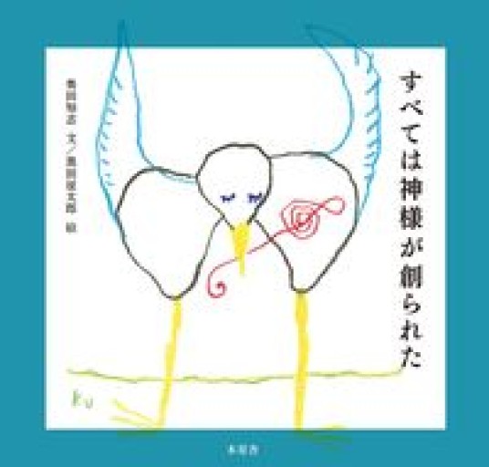 すべては神様が創られた - れんげ草文庫