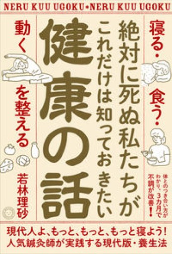 絶対に死ぬ私たちがこれだけは知っておきたい健康の話 「寝る・食う・動く」を整える - からだとこころと暮らす棚