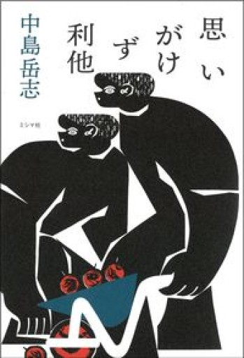 思いがけず利他 - HANAREYA BOOKS