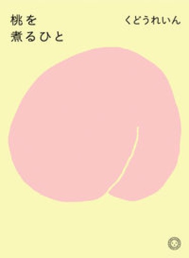 桃を煮るひと - 川内有緒の本棚