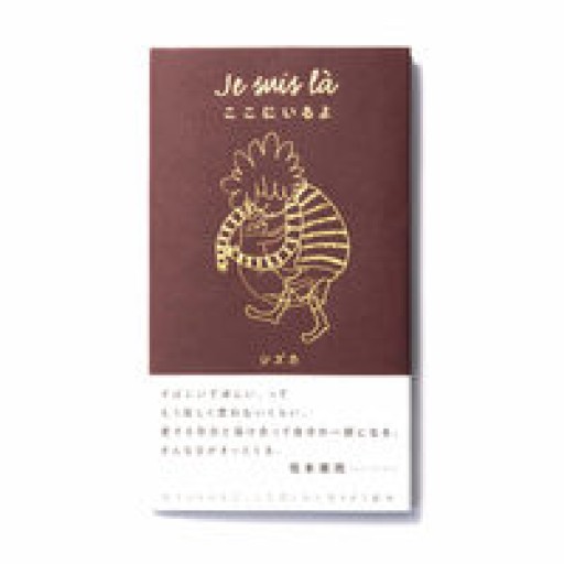 Je suis là ここにいるよ - 明日天気堂R