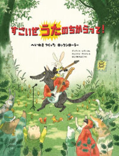 すごいぜ うたの ちからって！ 〜 へいわを つくった ロックンローラー（imagination unlimited） - はしづめちよこ