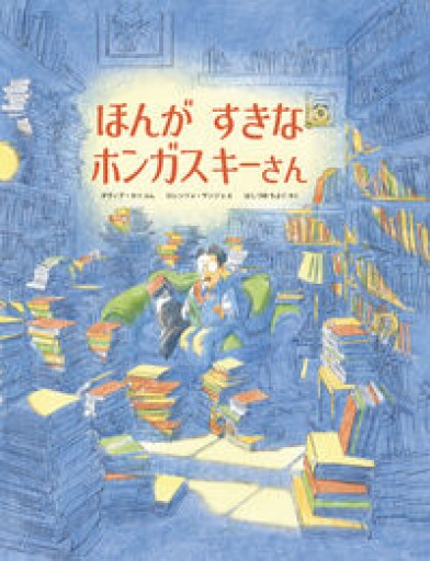 ほんが すきな ホンガスキーさん（imagination unlimited） - はしづめちよこ