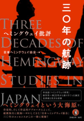 ヘミングウェイ批評: 三〇年の航跡 - 環境人文学への招待