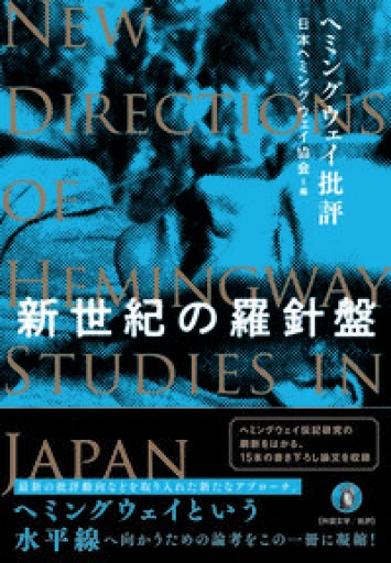 ヘミングウェイ批評: 新世紀の羅針盤 - 環境人文学への招待