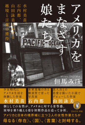 アメリカをまなざす娘たち: 水村美苗、石内都、山田詠美の初期作品における越境と言葉の獲得 - 羊葉文庫