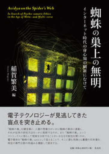 蜘蛛の巣上の無明: インターネット時代の身心知の刷新にむけて - 見虹亭（稲賀繁美の本棚）