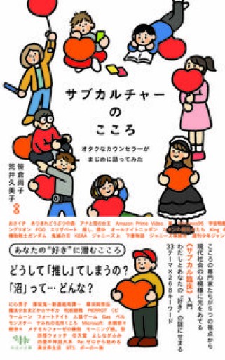 サブカルチャーのこころ: オタクなカウンセラーがまじめに語ってみた - Crossing Books