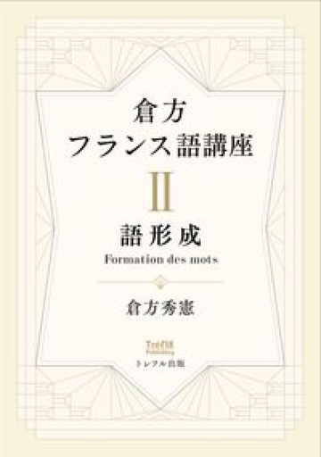 倉方フランス語講座 II 語形成（第2巻） - レ・シャ・ピートル