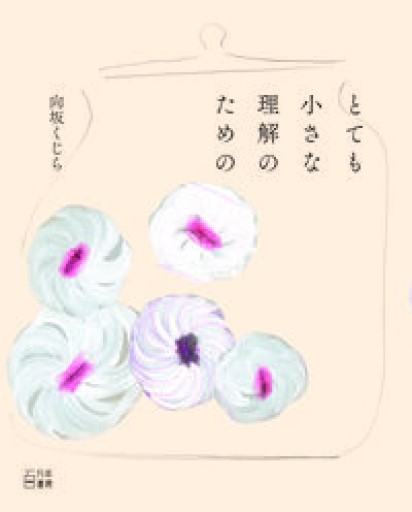 とても小さな理解のための - 教育研究会Festina Lente bis店