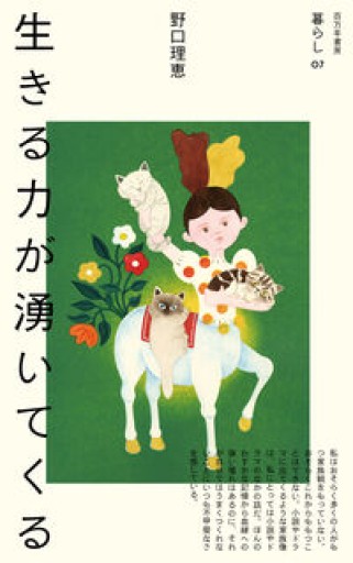 生きる力が湧いてくる（暮らし, 07） - ikeca〈“ケアの倫理”を読み進めます〉
