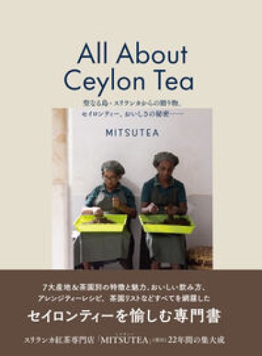 All About Ceylon Tea 聖なる島・スリランカからの贈り物。セイロンティー、おいしさの秘密――（Tea Time Book） - East Light の本棚