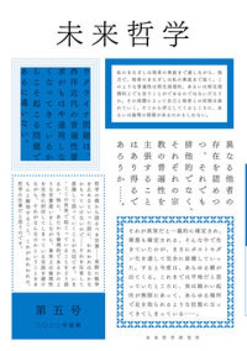 未来哲学 第5号 特集・世界哲学における翻訳の問題 - 澤田直の本棚