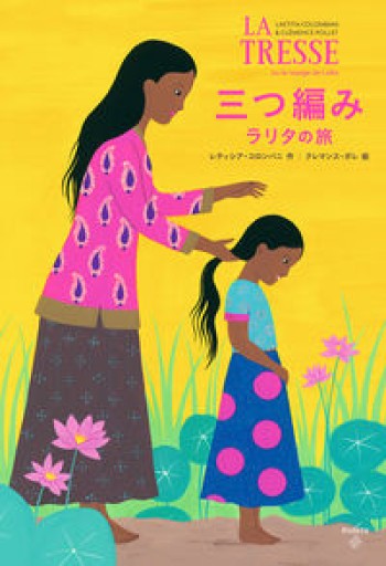 三つ編み ーラリタの旅ー - 東京日仏学院の本棚